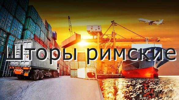 Шторы римские